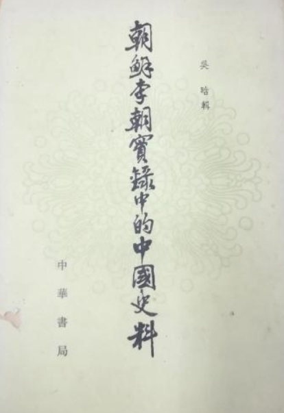 吴晗辑.全书共12册,分前,中,下3篇,约350万字. /p>