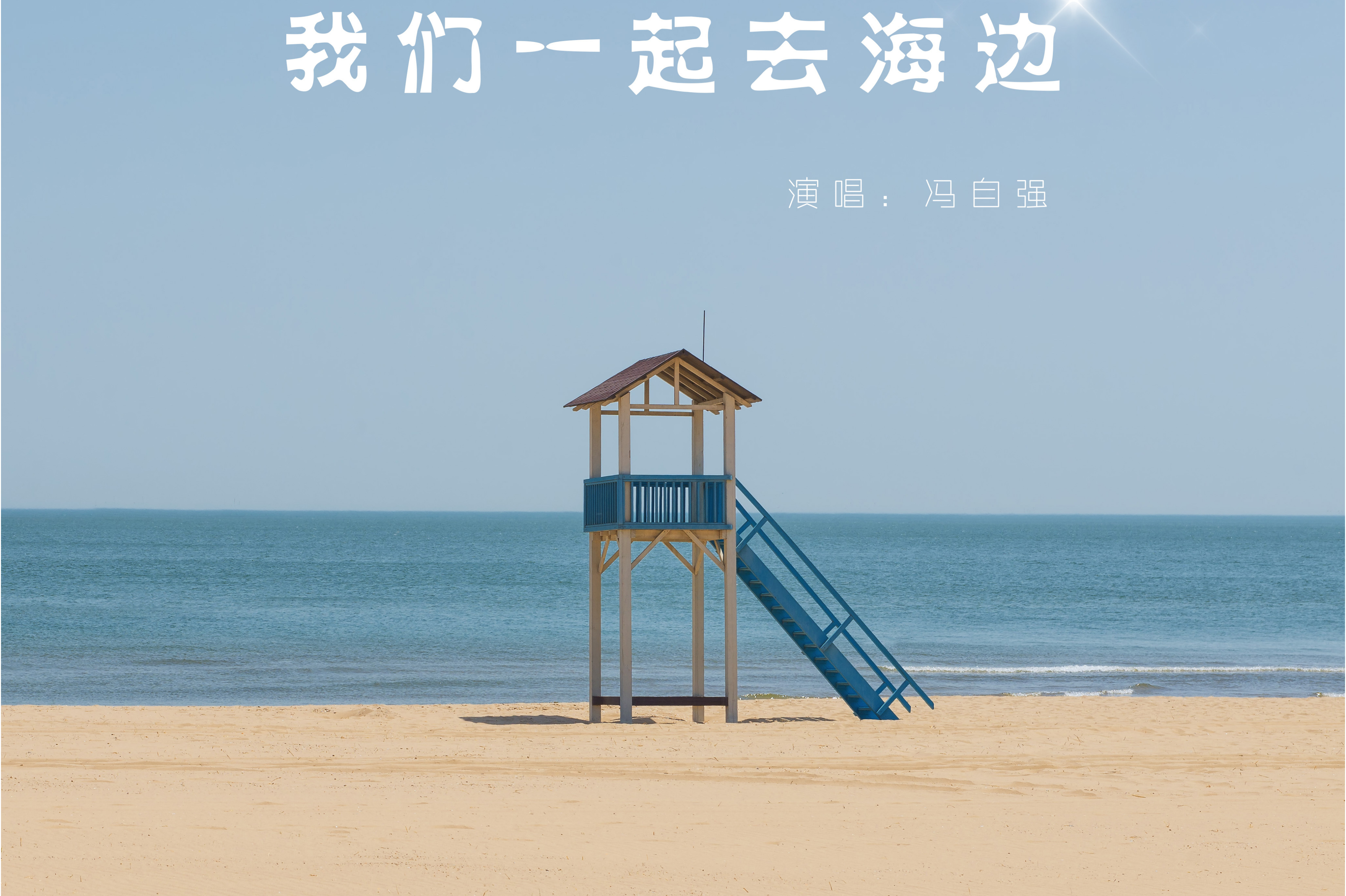 我们一起去海边
