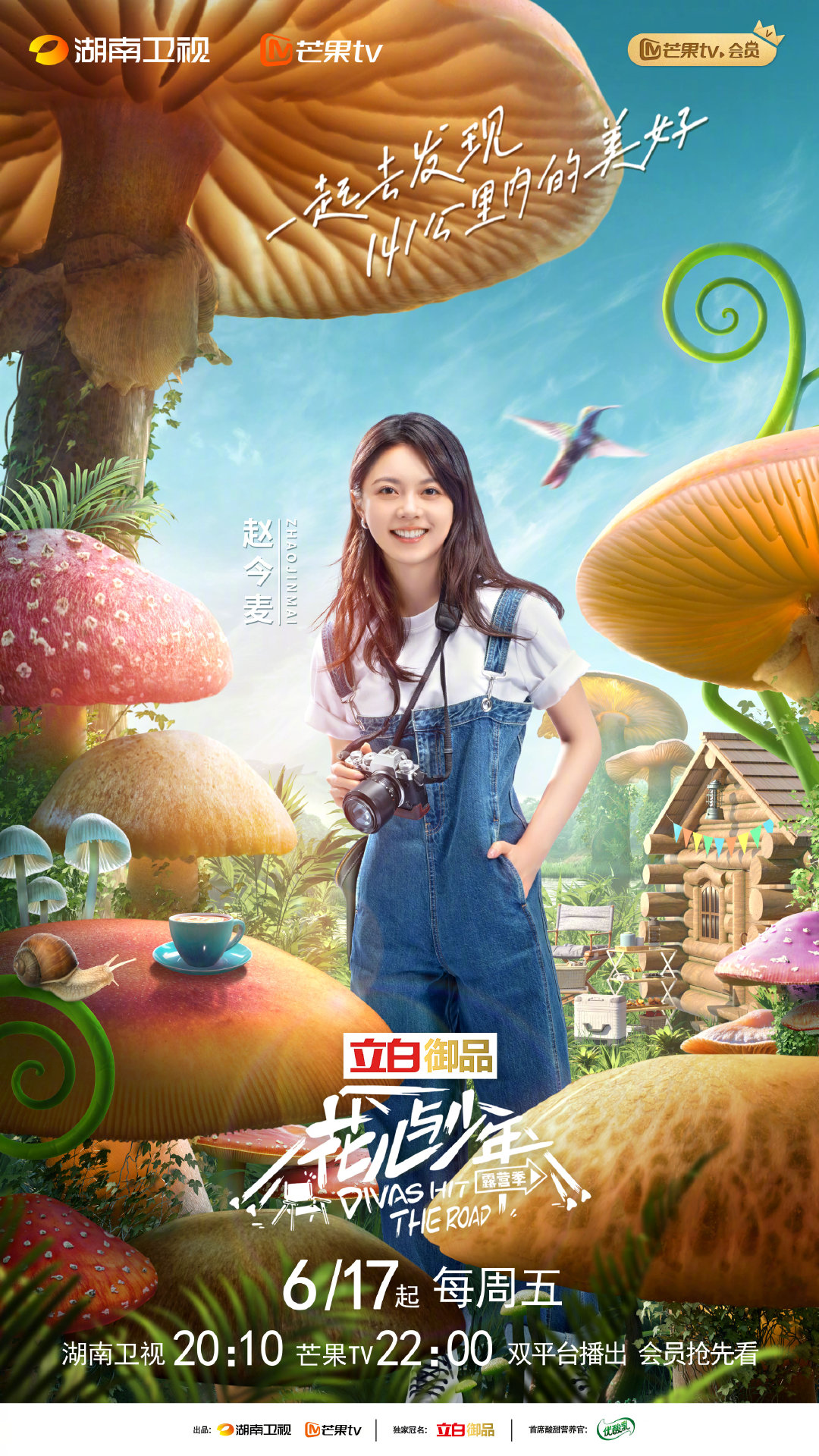 《花儿与少年》第四季