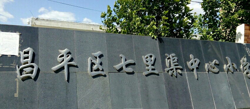 北京市昌平区七里渠中心小学