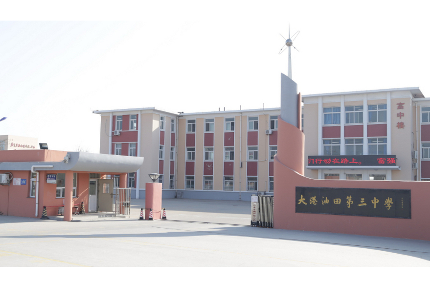 天津市大港油田第三中学