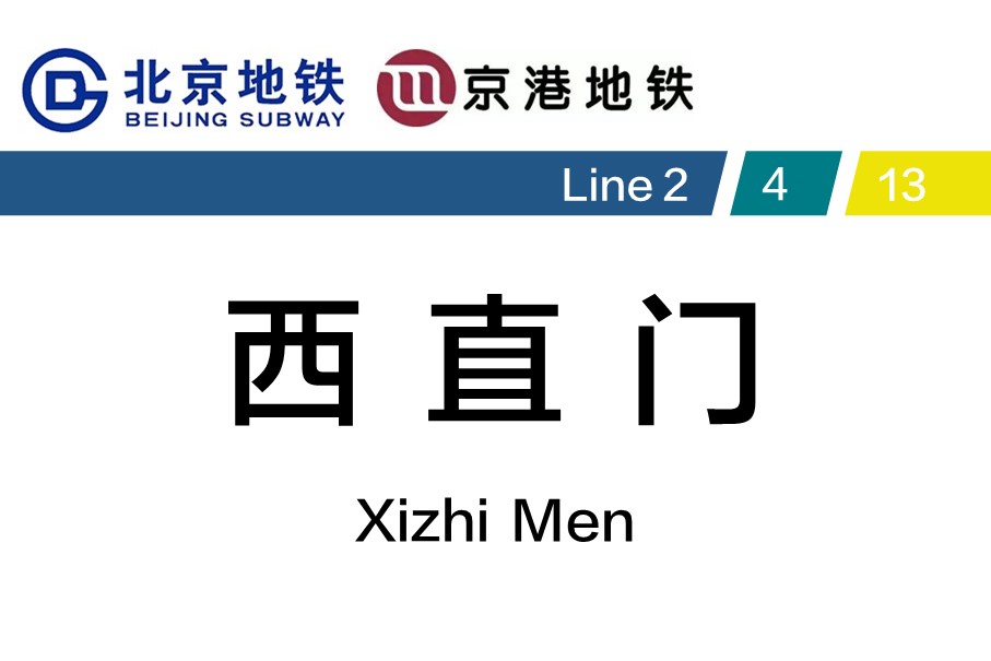 北京地铁西直门站