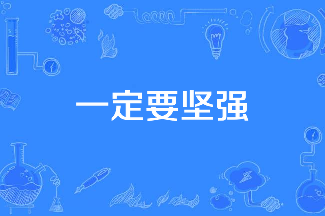 一定要坚强
