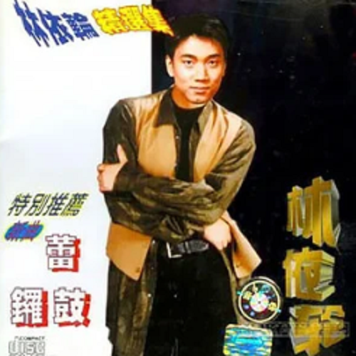 张全复作曲,林依轮演唱的歌曲,该歌曲收录于专辑《林依轮精选集》中