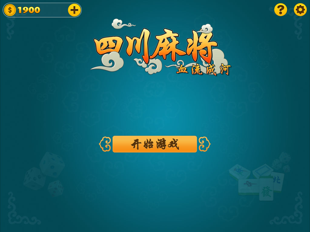 四川麻将单机版