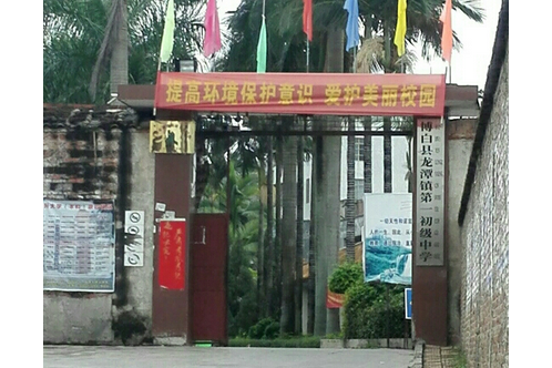 博白县龙潭镇第一初级中学
