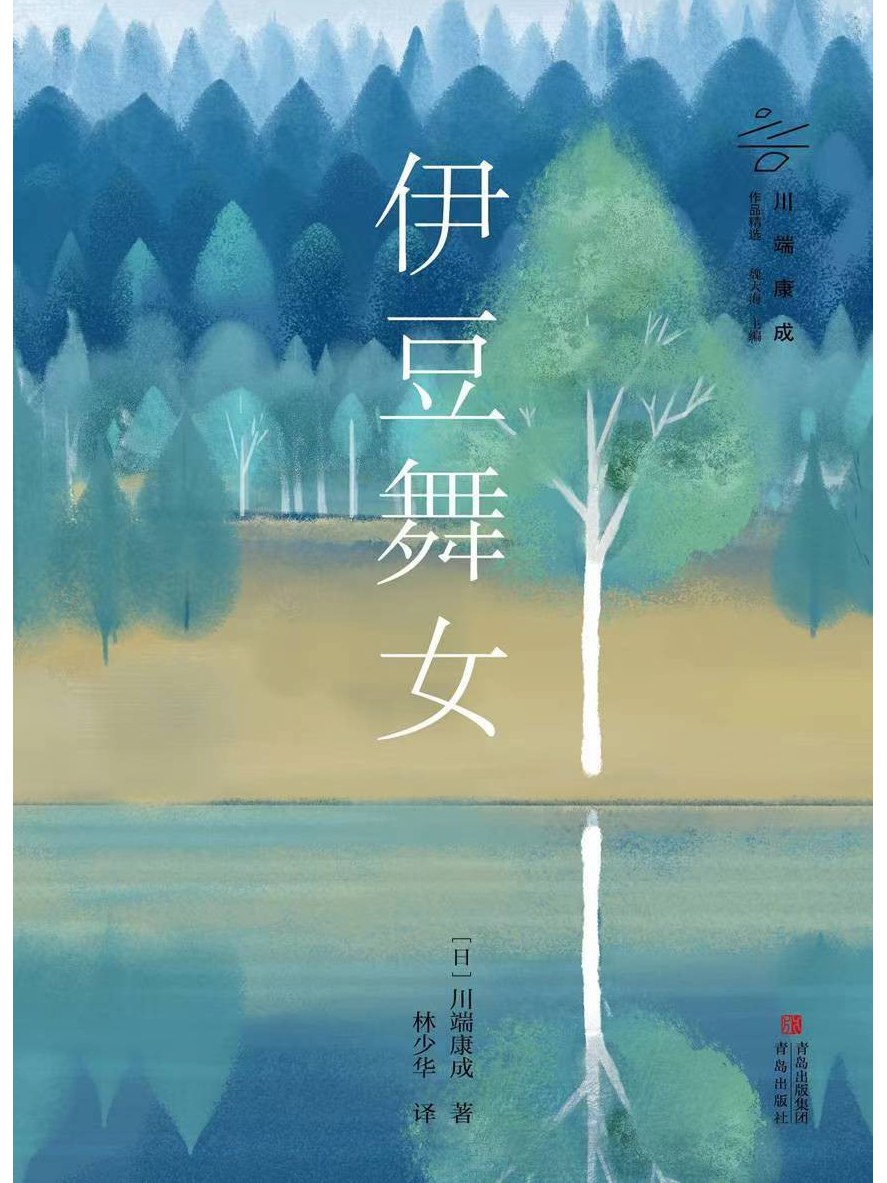  p>《伊豆舞女》是一本2023年青岛出版社出版的图书,作者是[日]川端康