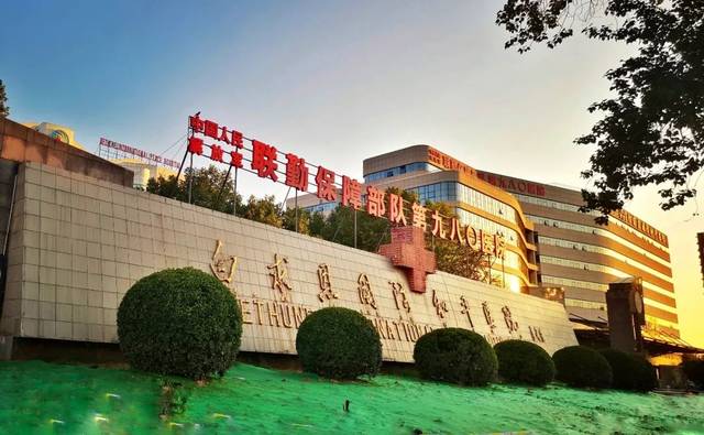 中国人民解放军白求恩国际和平医院