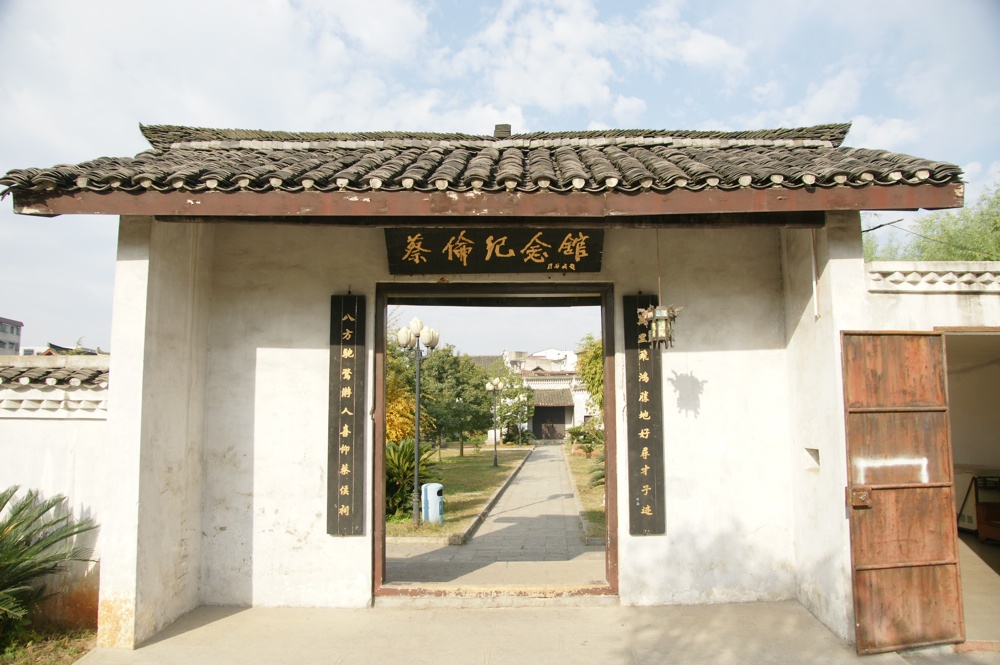 耒阳市蔡伦纪念馆