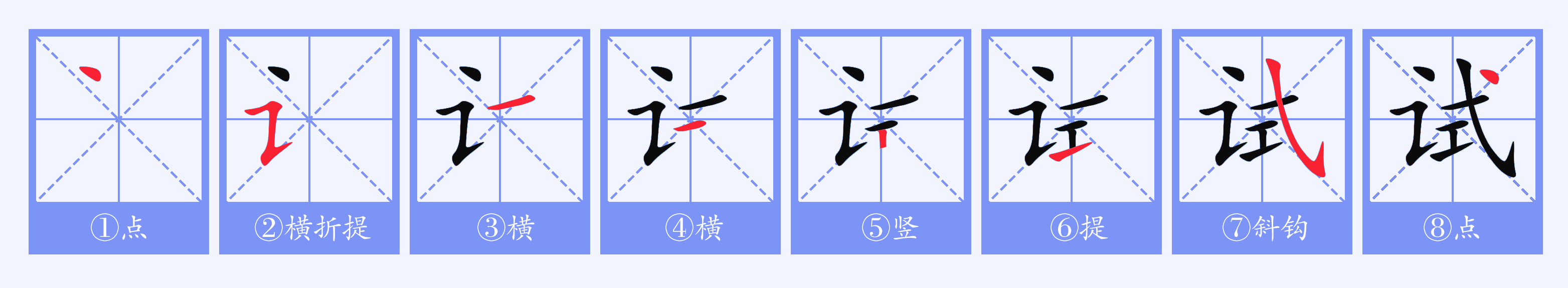  p>试(拼音:shì)为汉语一级通用规范汉字(常用字).