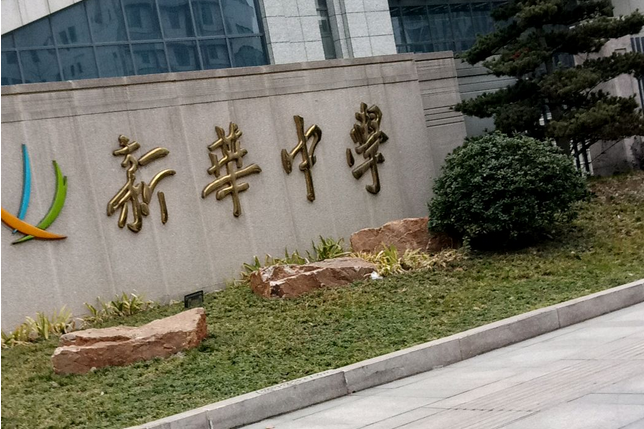 江苏省扬州市维扬区新华中学