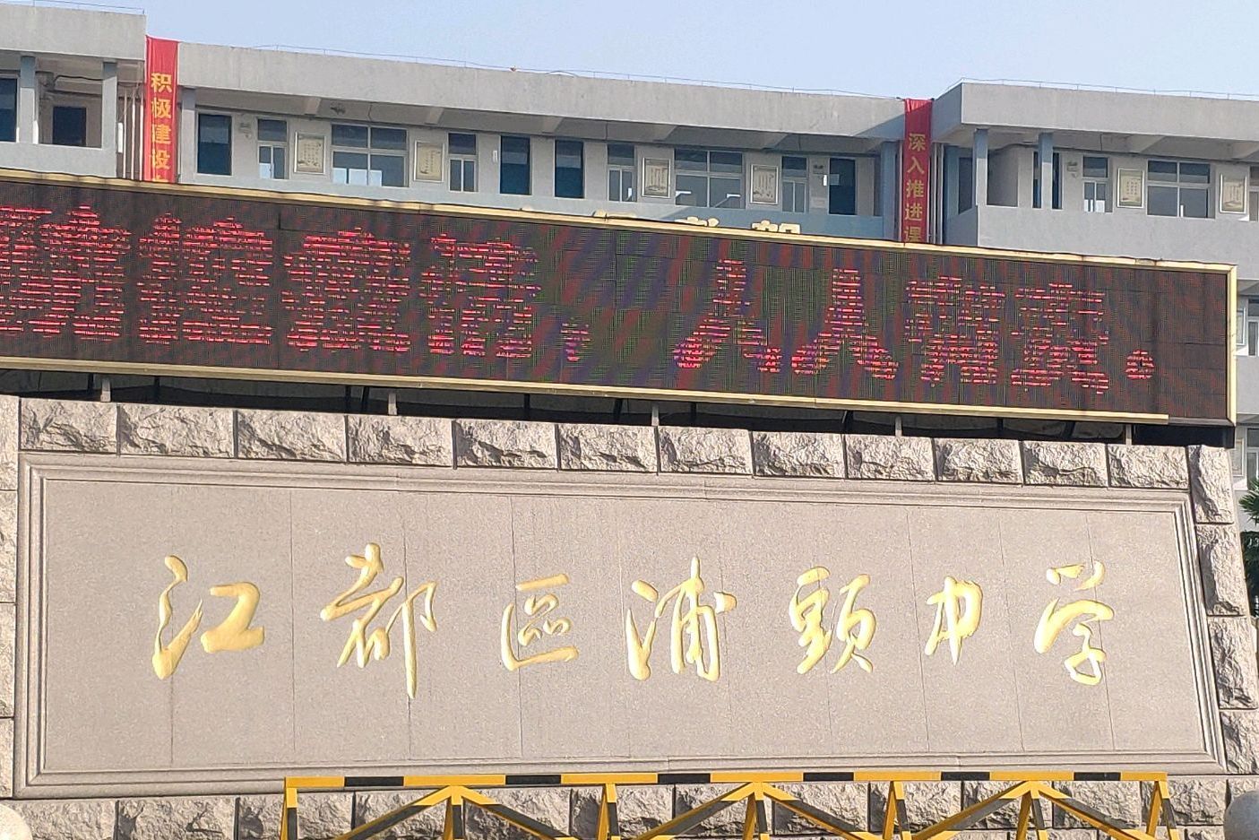 江都市浦头中学