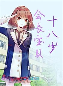 会长宝贝十八岁