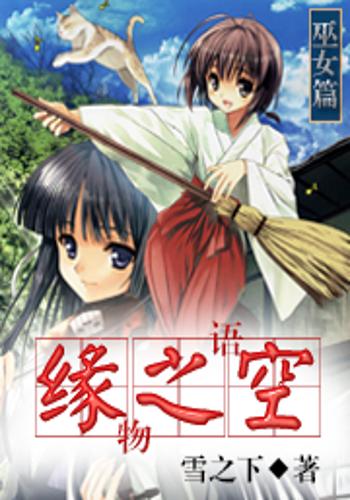 缘之空物语