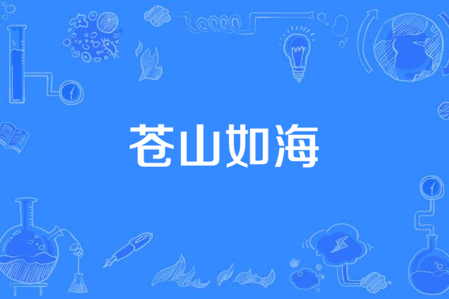  p>《苍山如海》是由中央电视台影视部,潇湘电影制片厂,在2001年联合