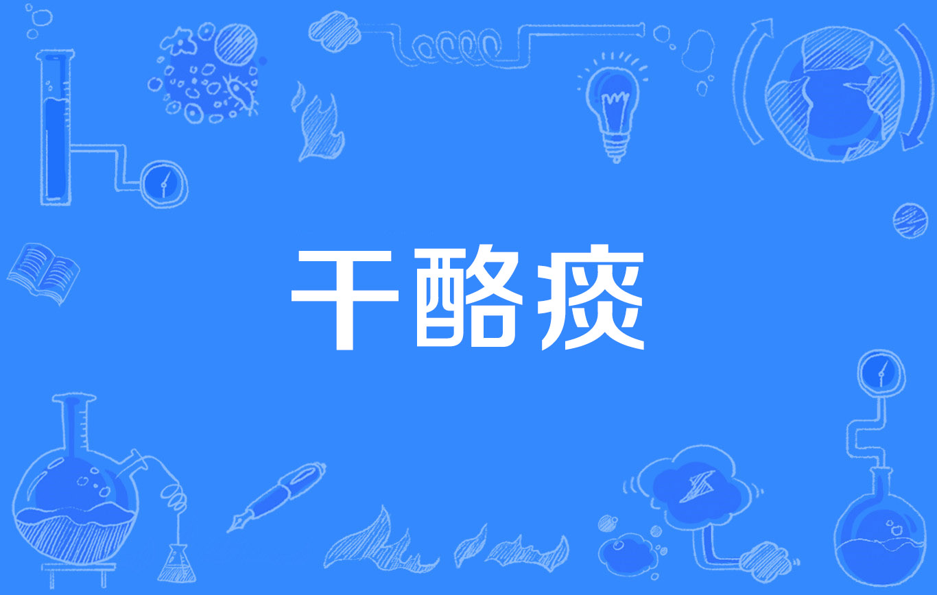  p>干酪痰(caseous sputum)是2019年公布的结核病学名词. /p>