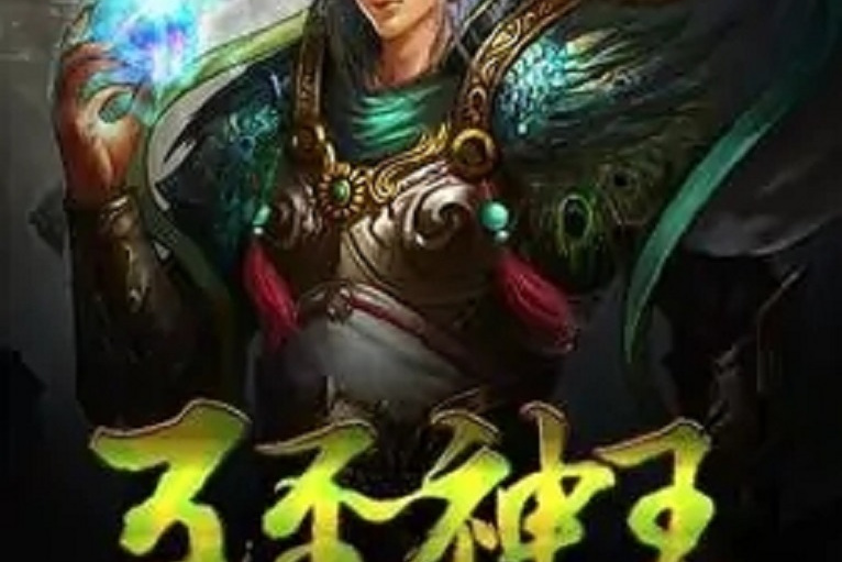 无敌神王 全网资源