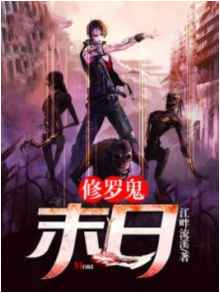 修罗鬼:末日