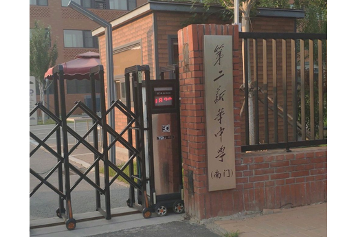 天津市第二新华中学