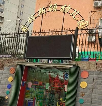 北京市西城区普林斯顿幼儿园