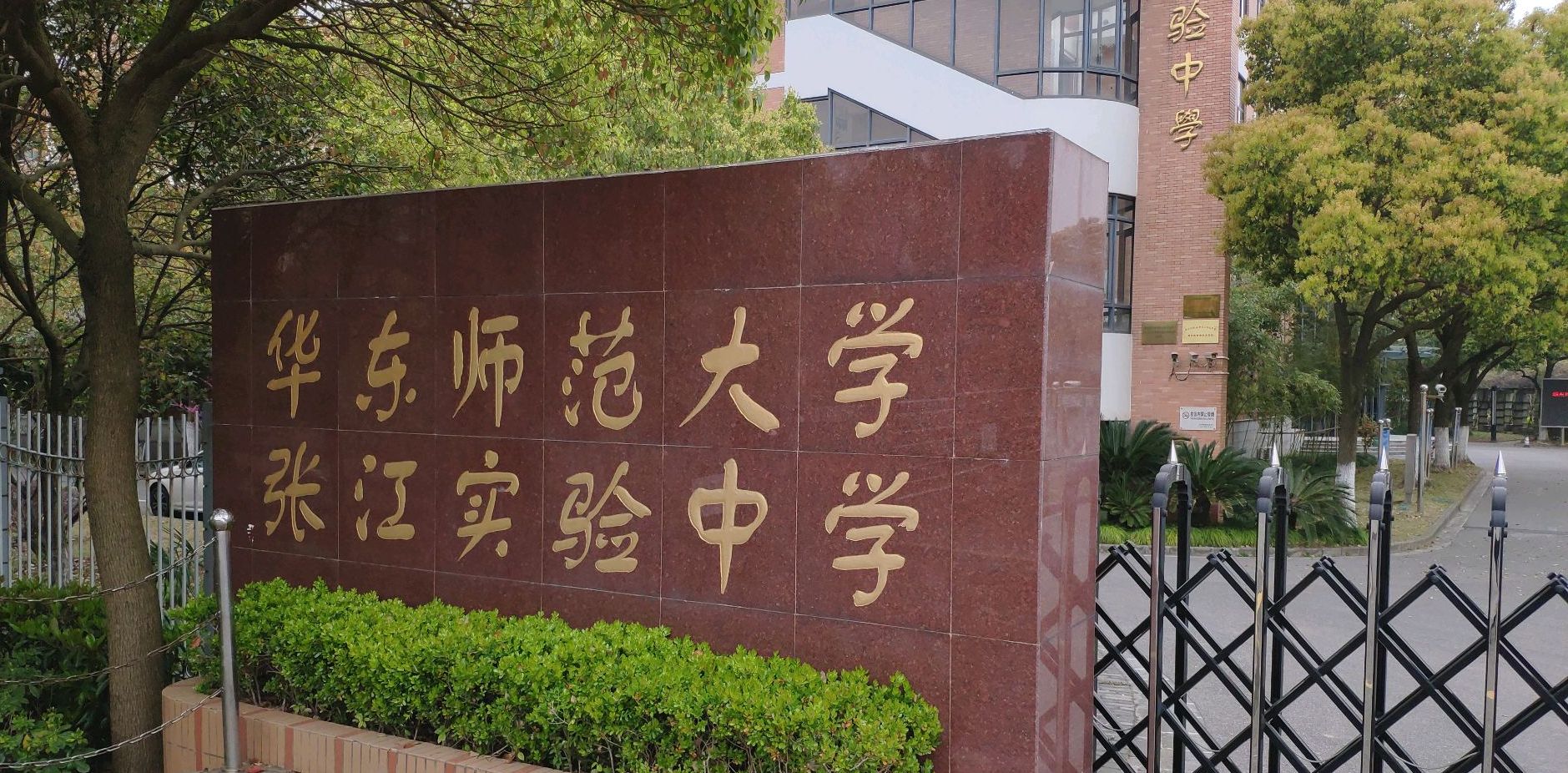 华师大张江实验中学