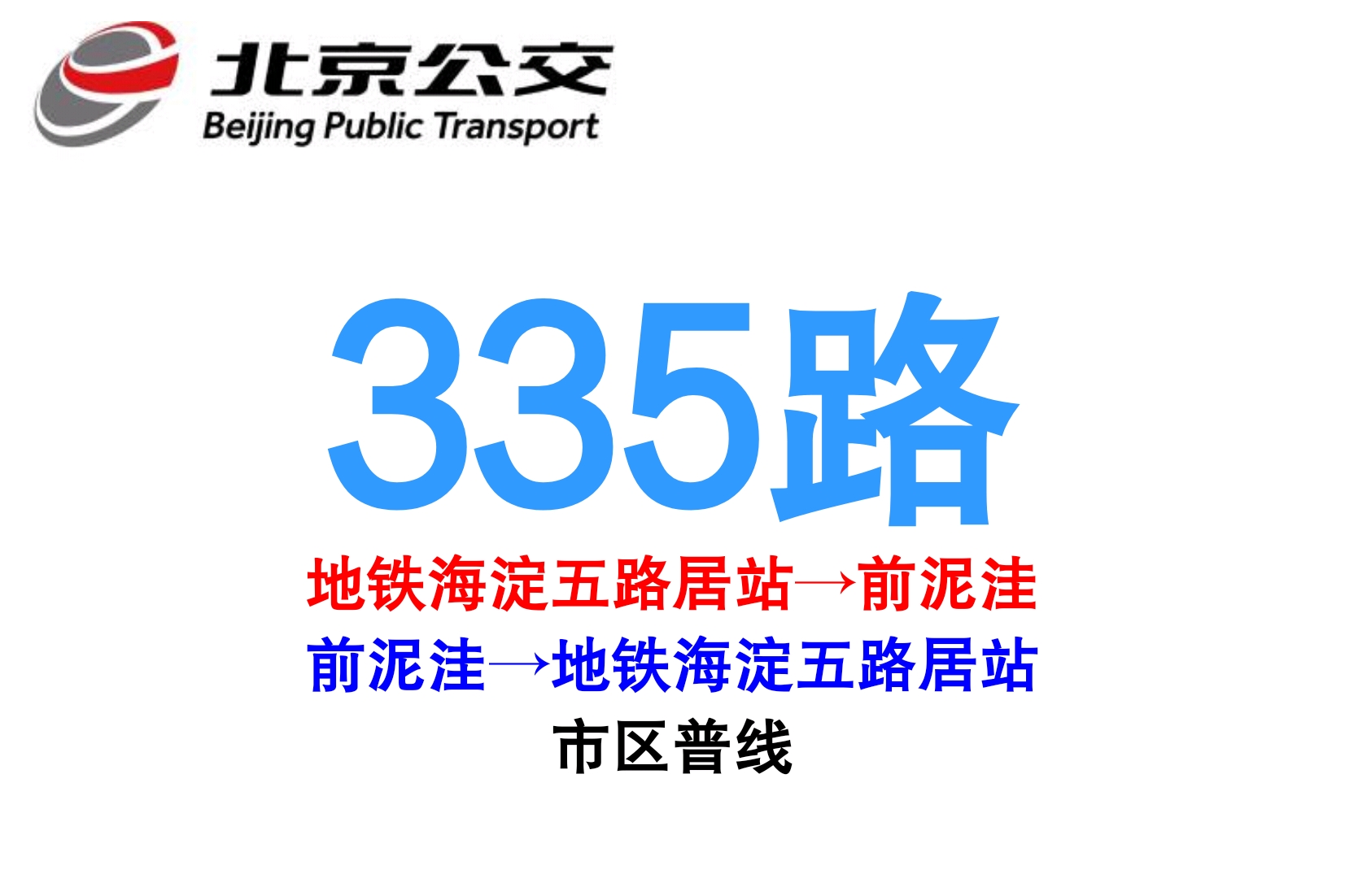 北京公交335路