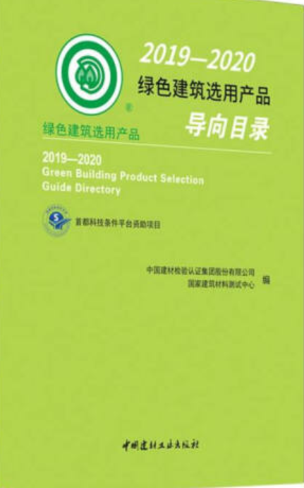 2019-2020绿色建筑选用产品导向目录