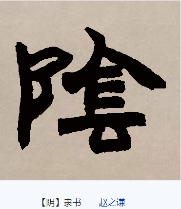 阴