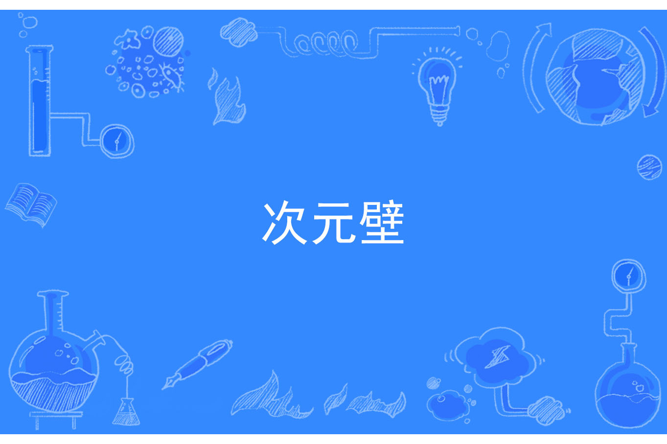  p data-id="sgjiauz9pyoj">次元壁是一个网络语言.