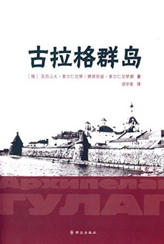 古拉格群岛
