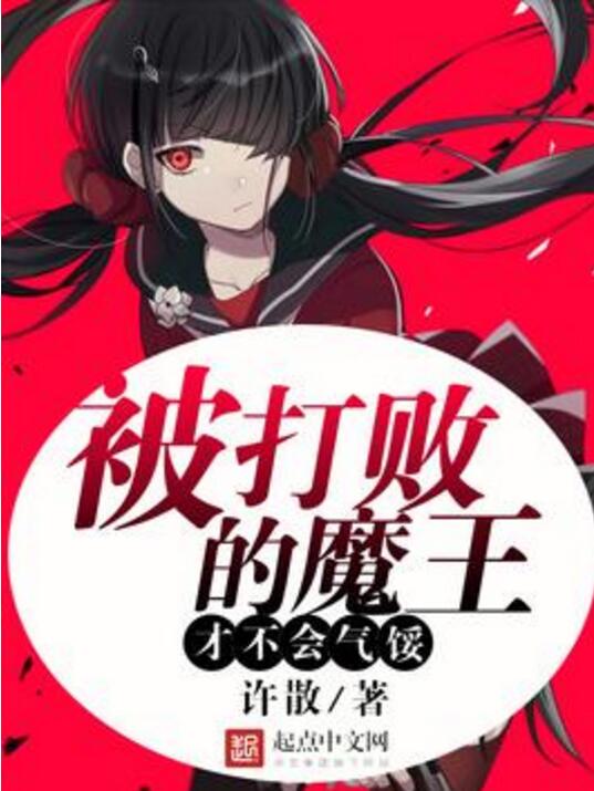 被打败的魔王才不会气馁