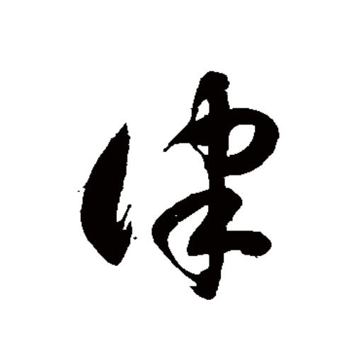  p>律(拼音:lǜ)为汉语一级通用规范汉字(常用字).