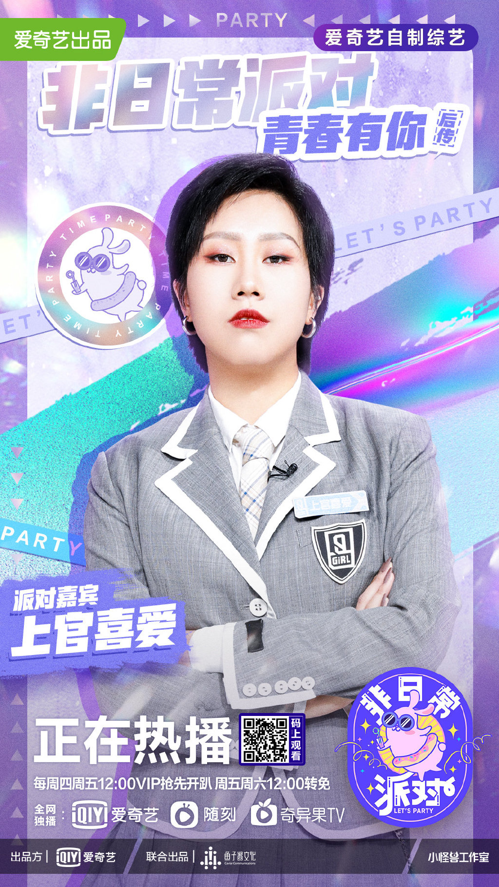 《非日常派对》是由爱奇艺出品的沉浸式互动挑战综艺,也是 a target="