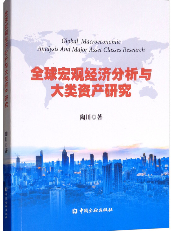全球宏观经济分析与大类资产研究