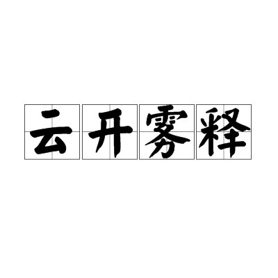 云开雾释
