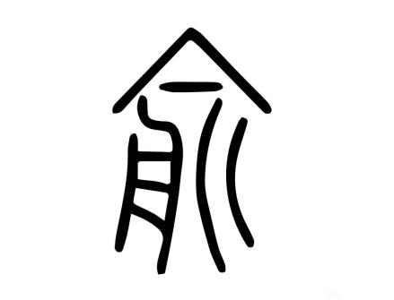 俞（汉语文字）_百度百科