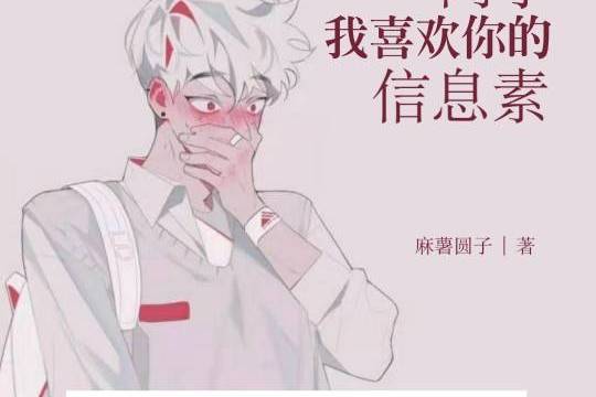 我喜欢你的信息素》是麻薯圆子于2020年在阅听书城连载的纯爱小说