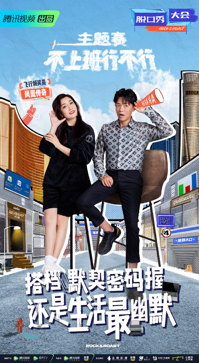 脱口秀大会第五季