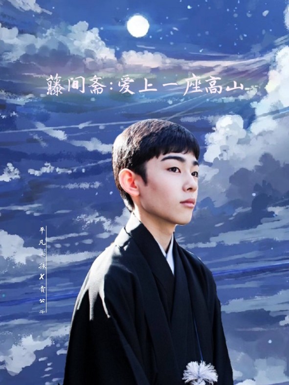 藤间斋:爱上一座高山