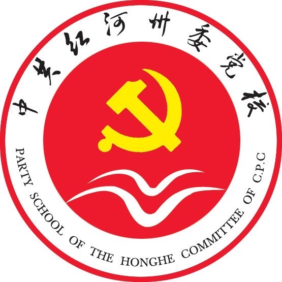 中共红河州委党校