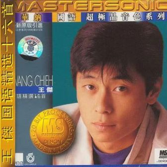 王杰国语精选十六首