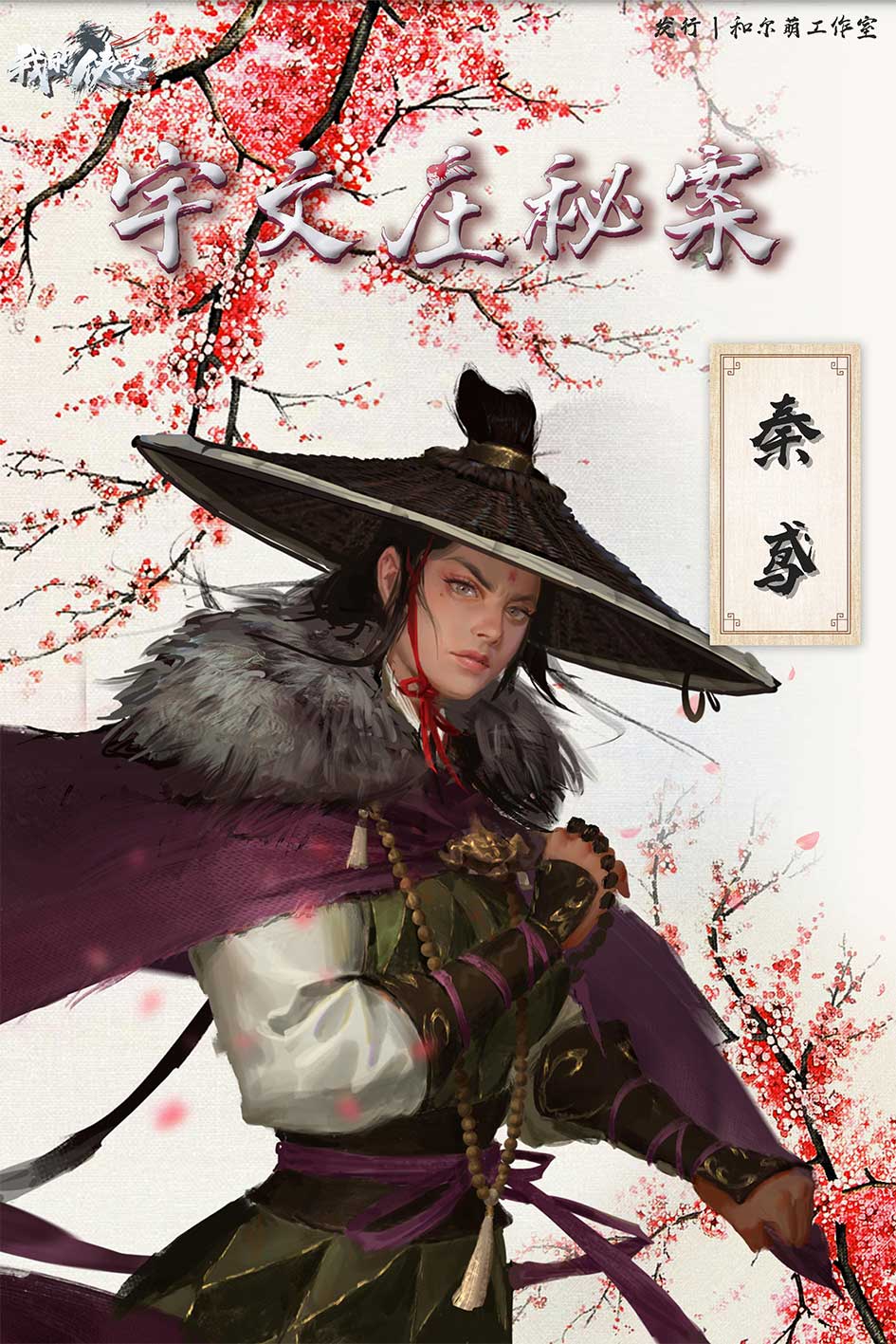 我的侠客·宇文庄秘案