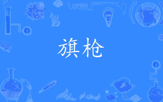 旗枪（文化术语）_百度百科