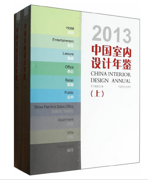 2013中国室内设计年鉴（2014年中国林业出版社出版的图书）_百度百科