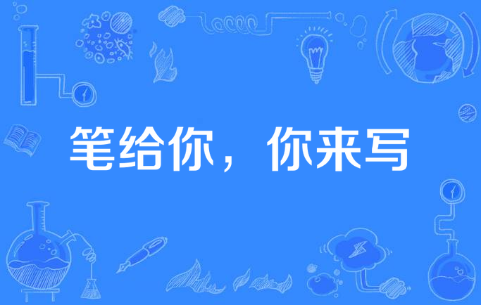 笔给你,你来写