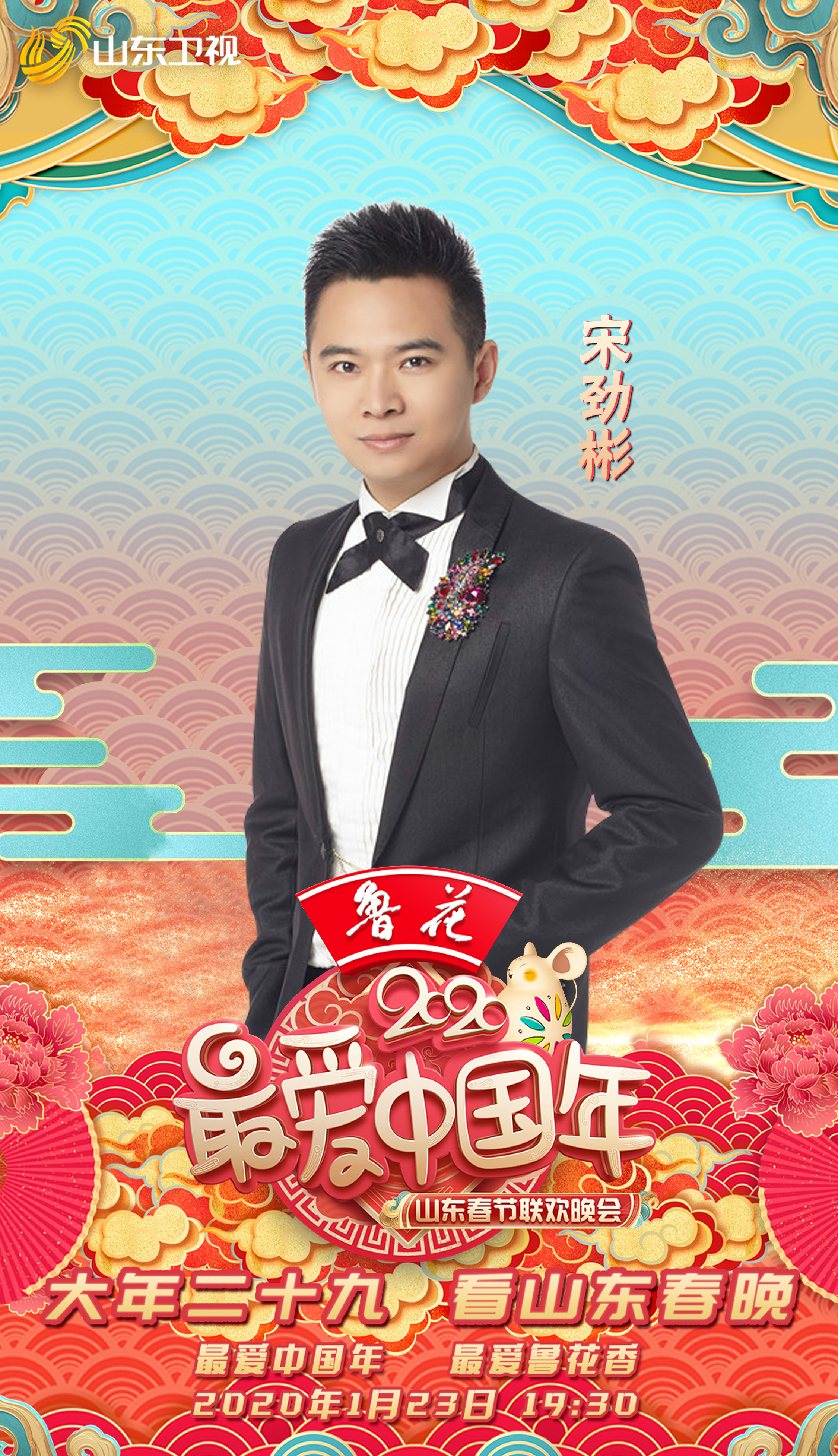 2020山东春晚