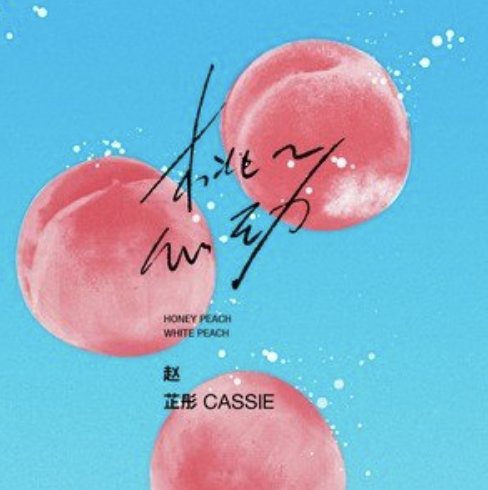  p>《桃桃心动》是赵芷彤演唱的歌曲,由赵芷彤,刘颜嘉作词作曲,收录于