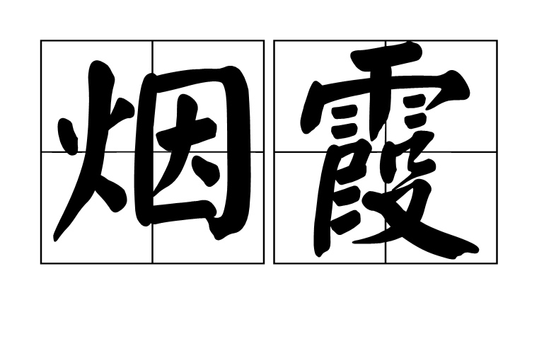  p>烟霞是一个汉语词语,拼音是yān xiá,基本意思是烟雾和云霞,也指"