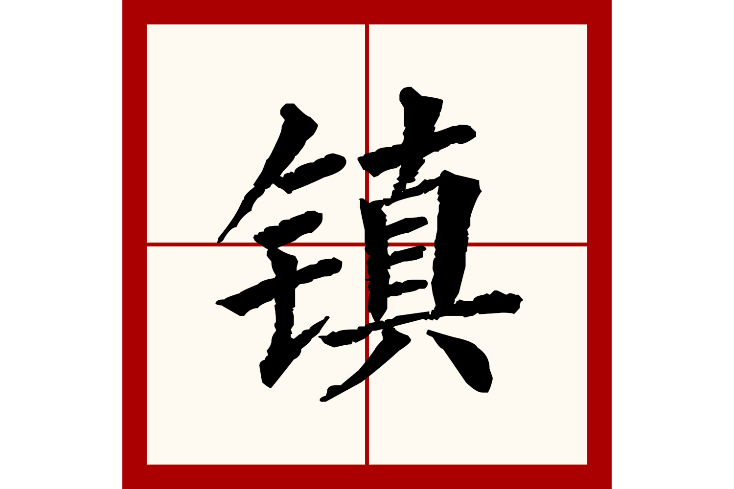  p>镇(拼音:zhèn)为汉语一级通用规范汉字(常用字).