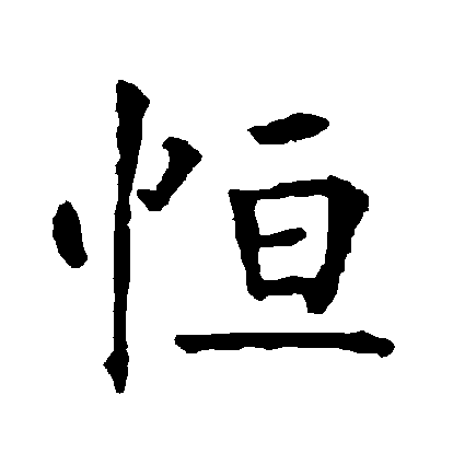  p data-id="gnt90bo653">恒(拼音:héng),汉语一级通用规范汉字(常用